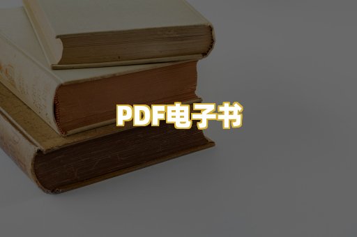 PDF电子书